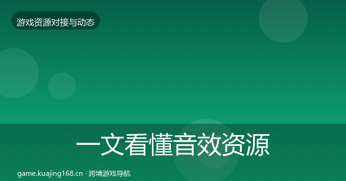 一文看懂音效资源资源对接指南｜全面