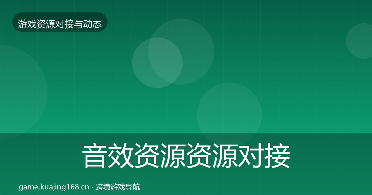 音效资源资源对接指南全指南：全面
