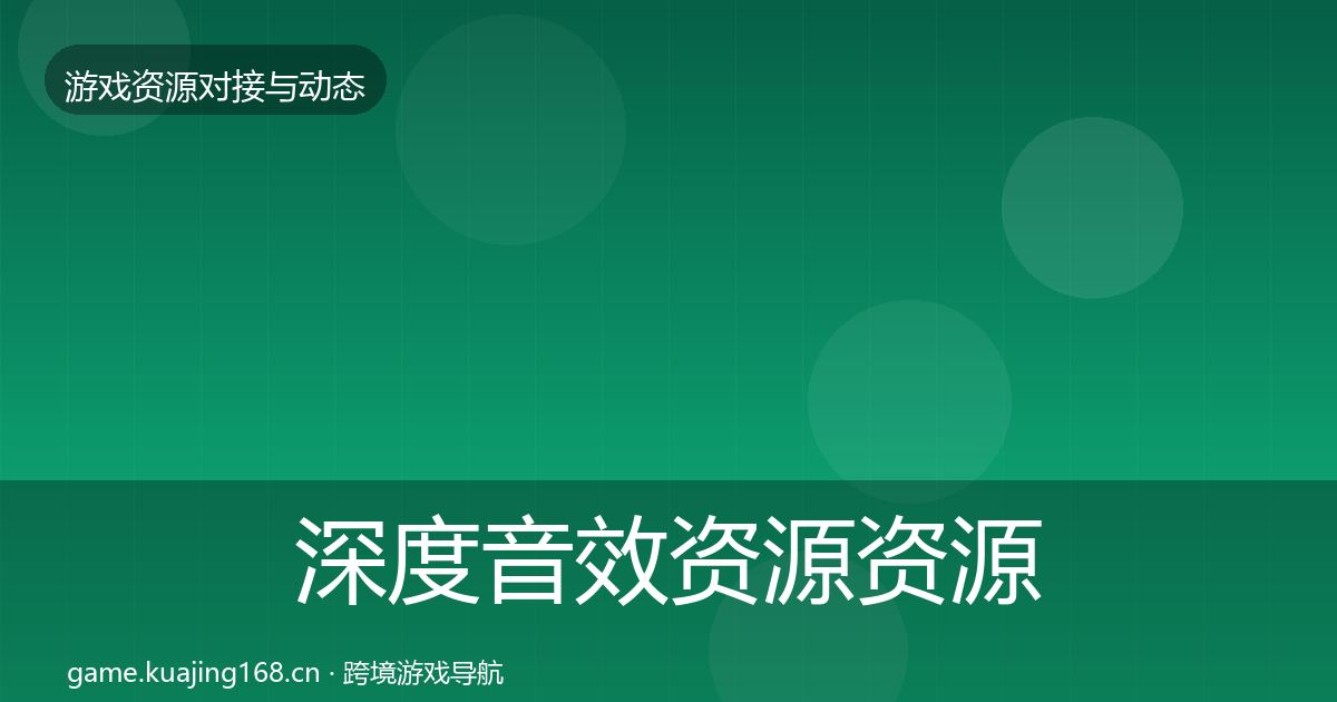 深度音效资源资源对接指南