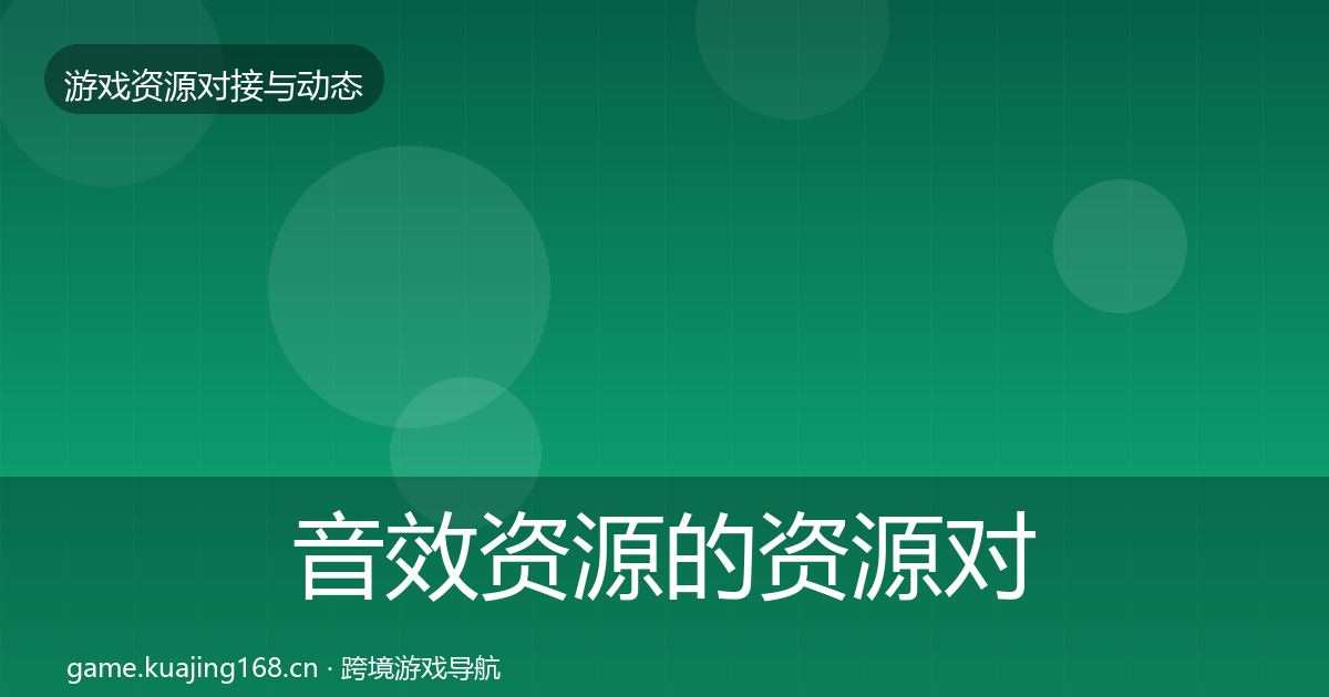 音效资源的资源对接指南（深度）