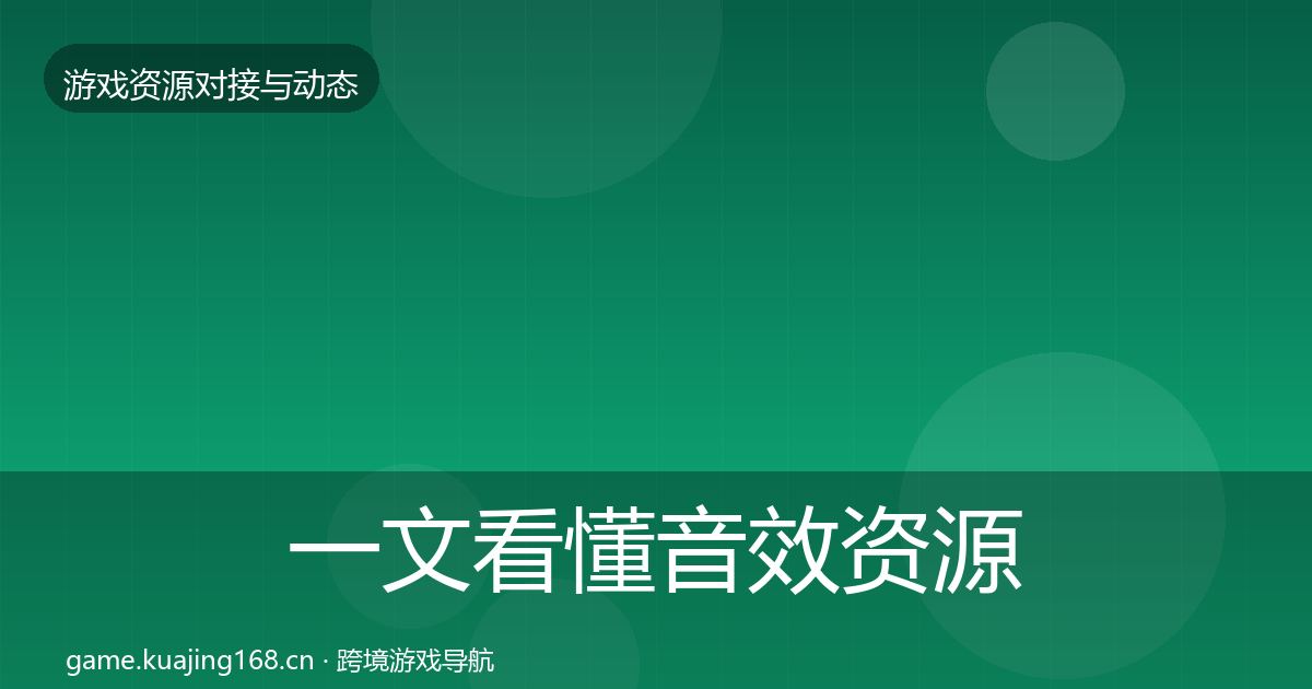 一文看懂音效资源资源对接指南｜深度