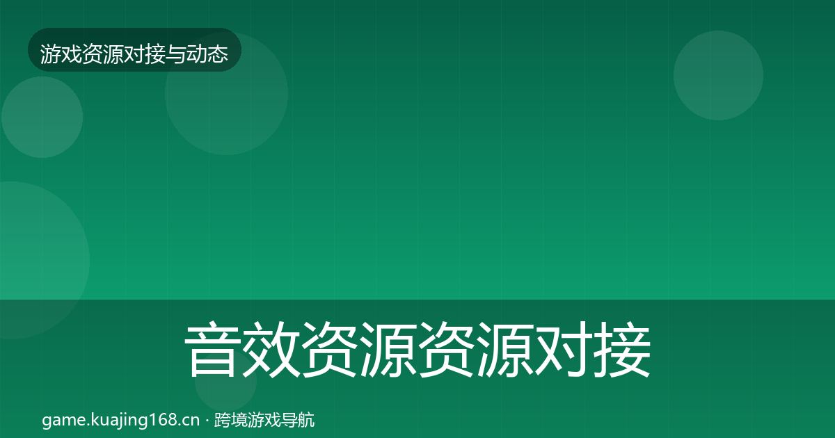 音效资源资源对接指南全指南：深度