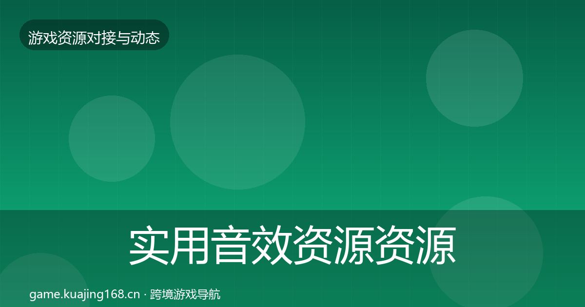 实用音效资源资源对接指南