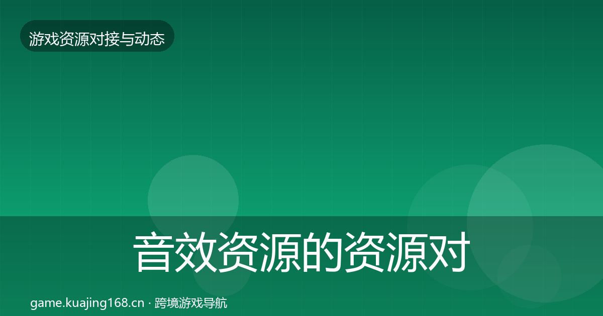 音效资源的资源对接指南（实用）