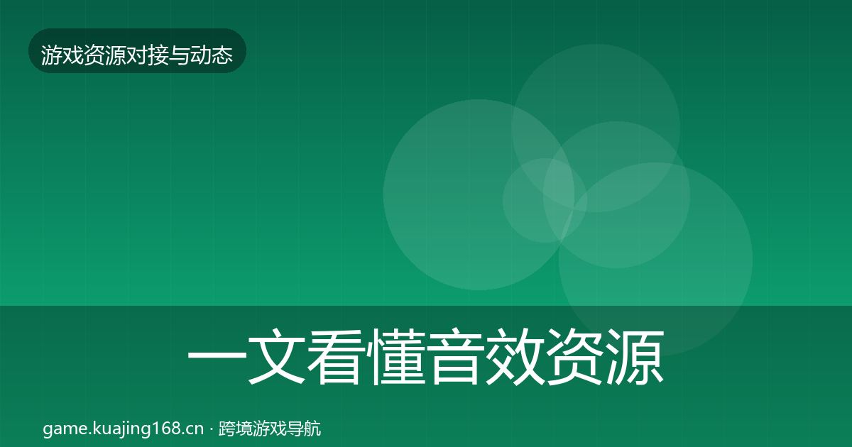 一文看懂音效资源资源对接指南｜实用