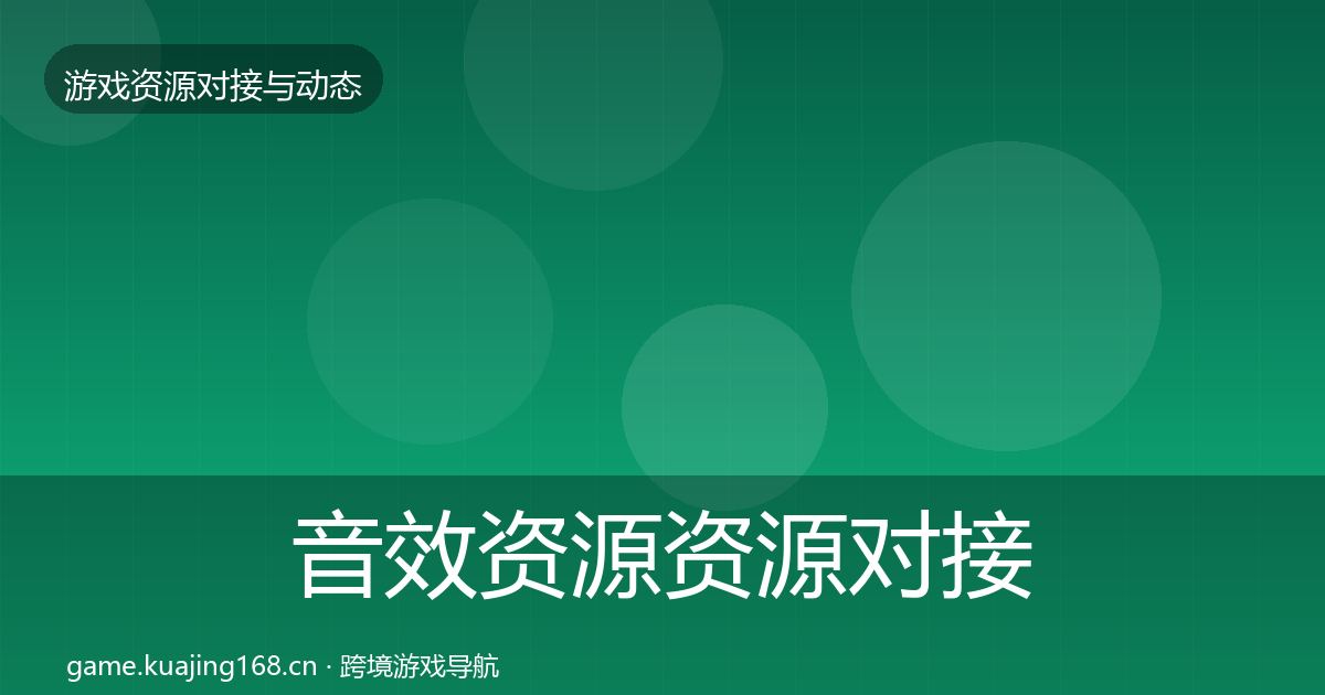 音效资源资源对接指南全指南：实用