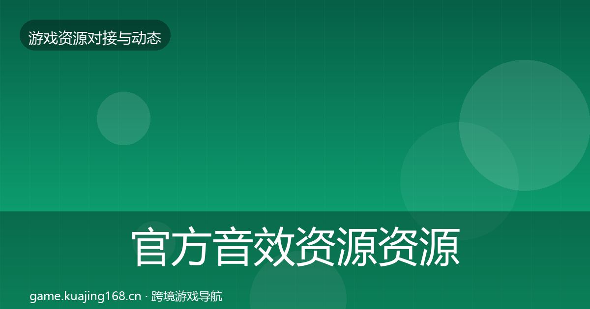 官方音效资源资源对接指南