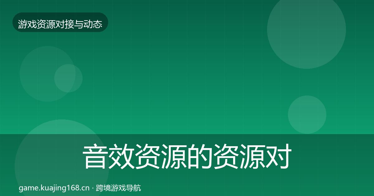 音效资源的资源对接指南(官方)