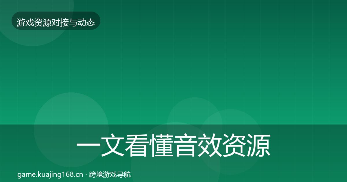 一文看懂音效资源资源对接指南|官方