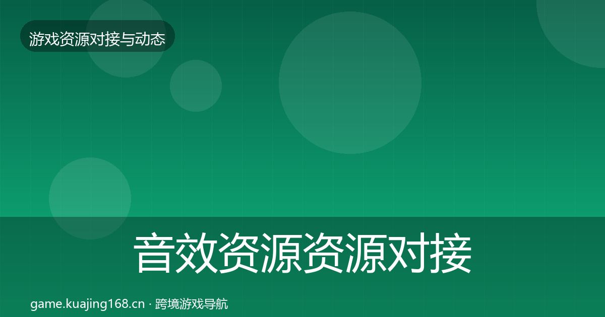 音效资源资源对接指南全指南：官方