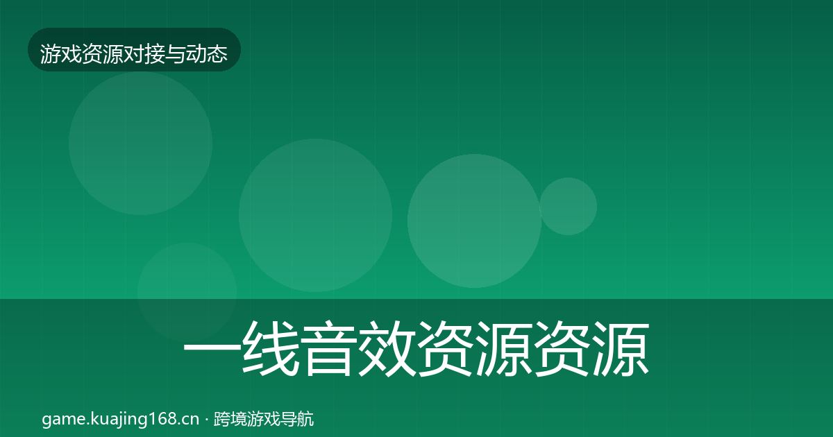 一线音效资源资源对接指南