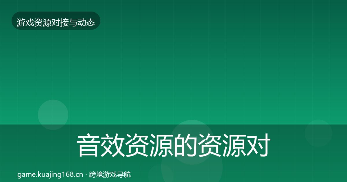 音效资源的资源对接指南（一线）