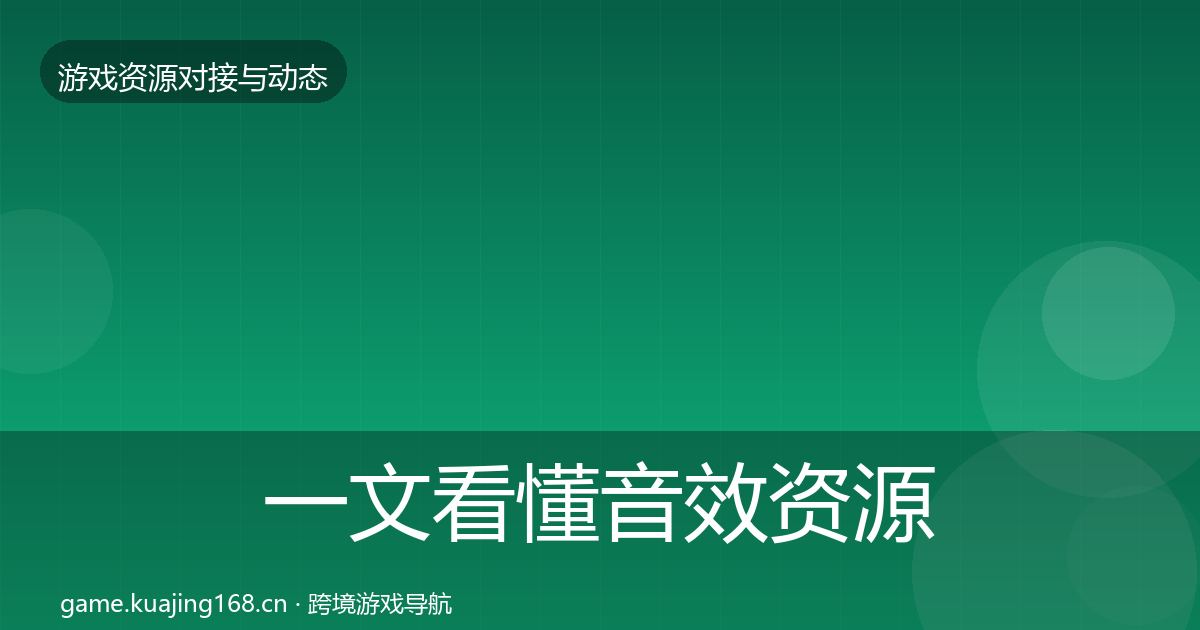 一文看懂音效资源资源对接指南｜一线