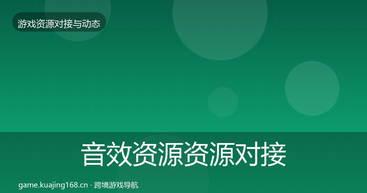 音效资源资源对接指南全指南:一线