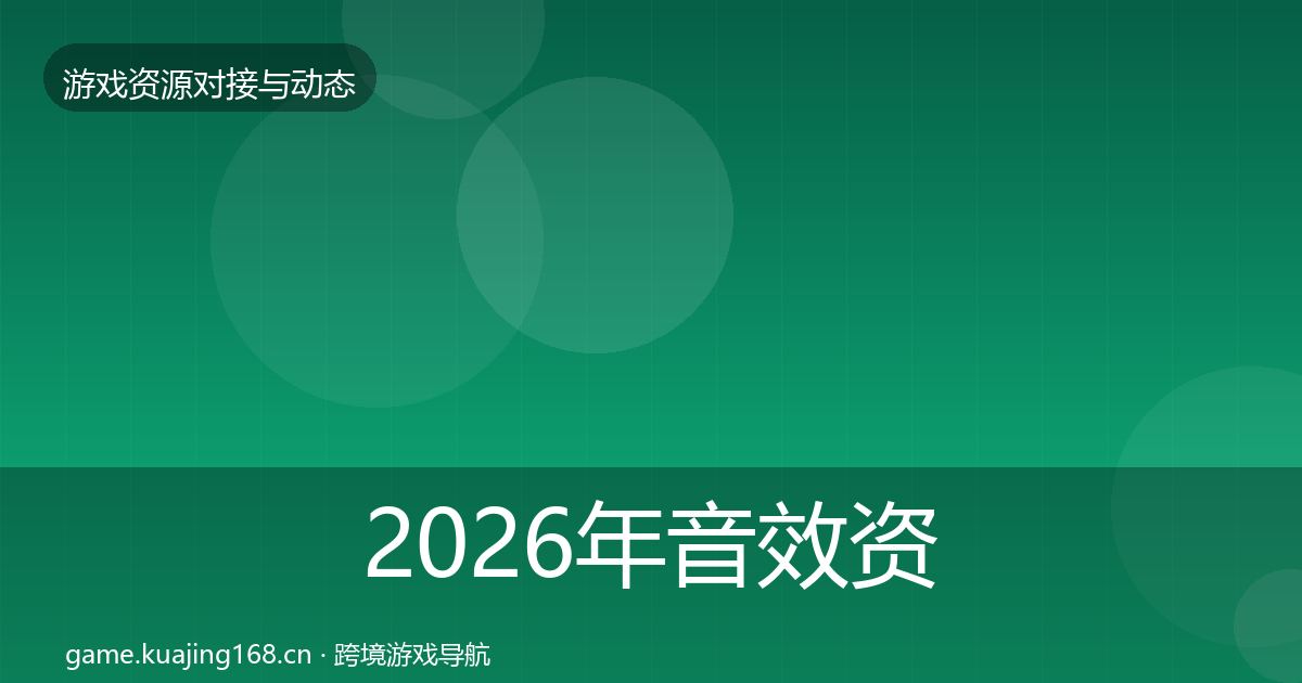 2026年音效资源优质平台推荐