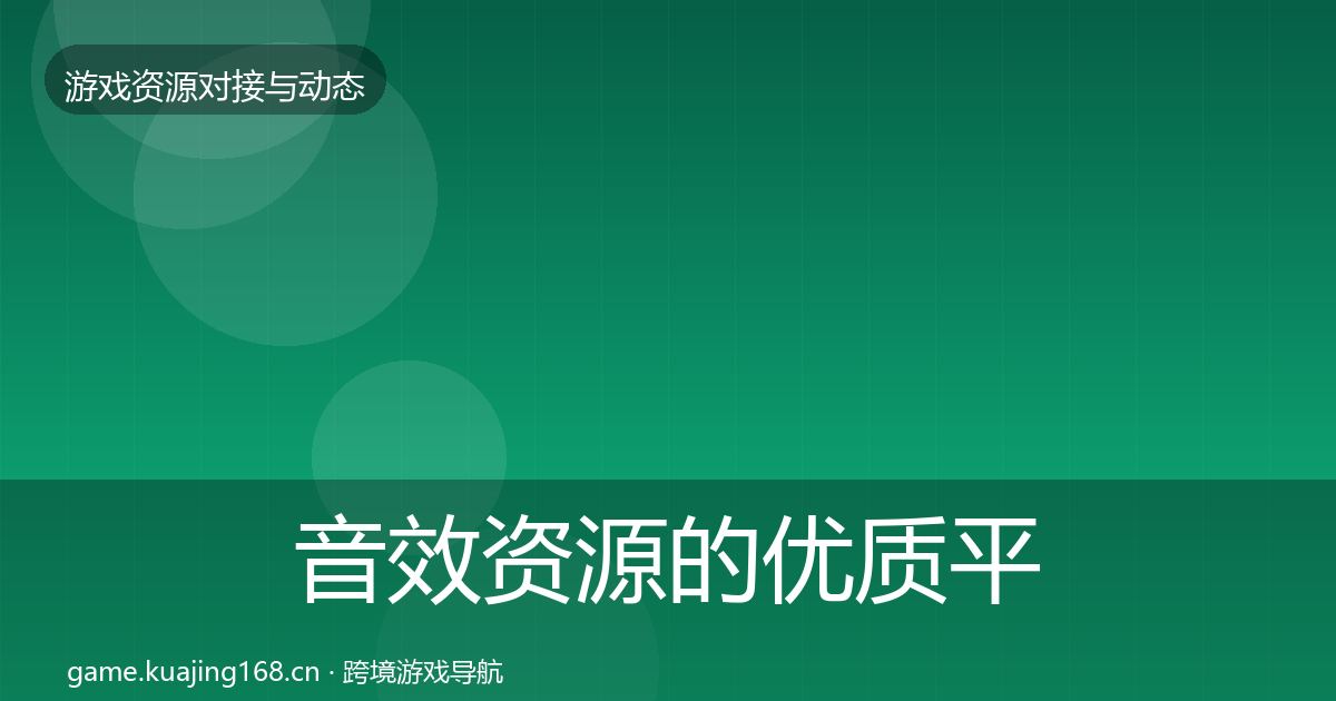 音效资源的优质平台推荐（2026年）