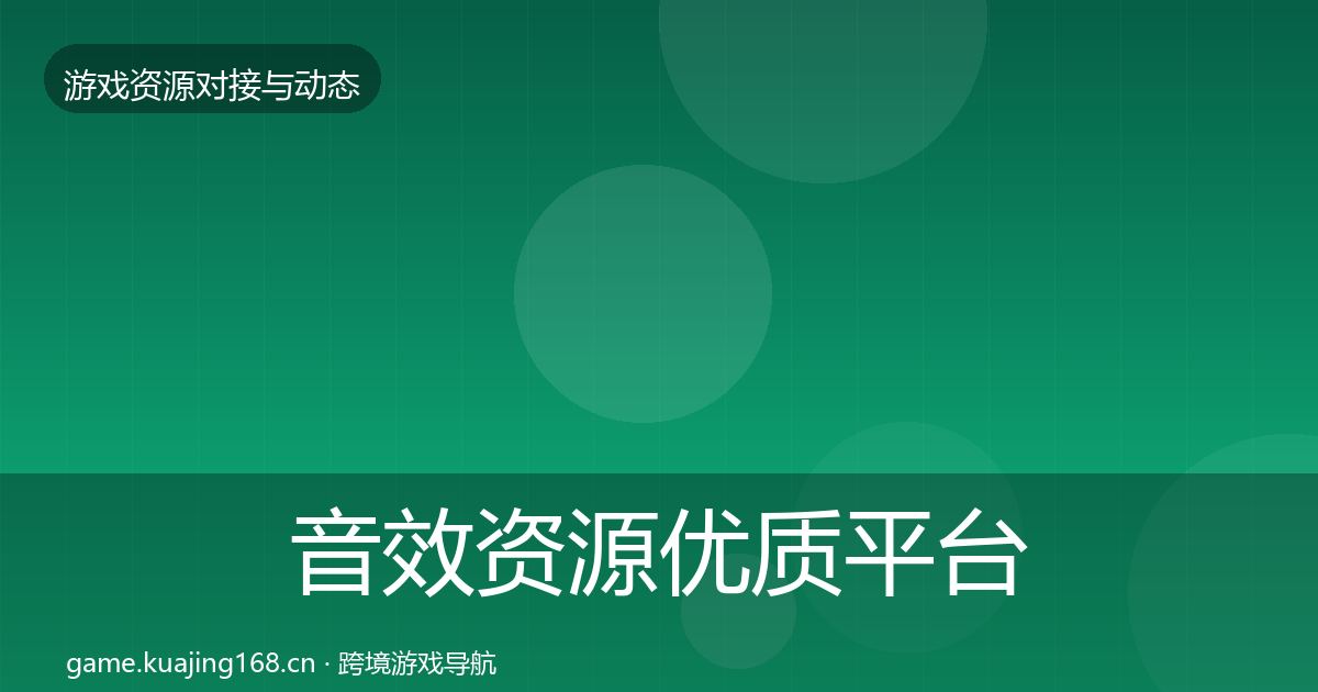 音效资源优质平台推荐全指南：2026年
