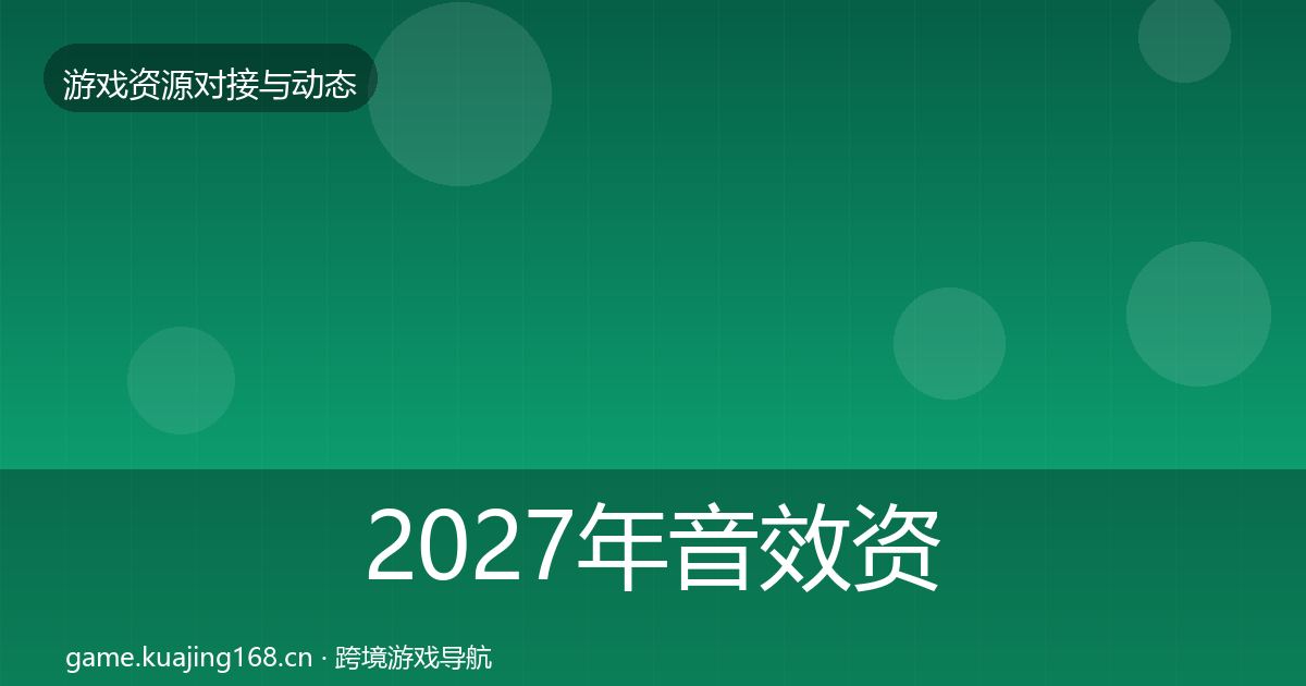 2027年音效资源优质平台推荐