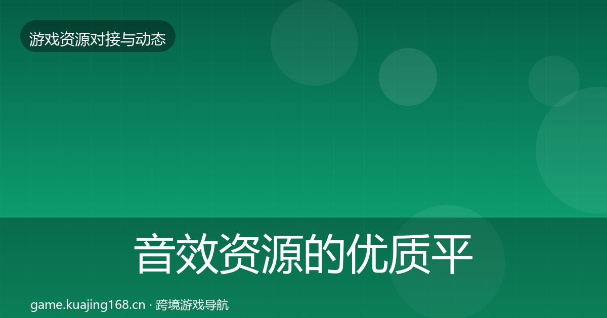 音效资源的优质平台推荐（2027年）