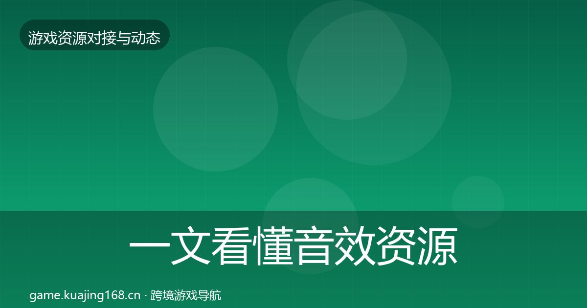 一文看懂音效资源优质平台推荐｜2027年