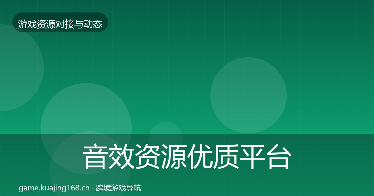 音效资源优质平台推荐全指南：2027年