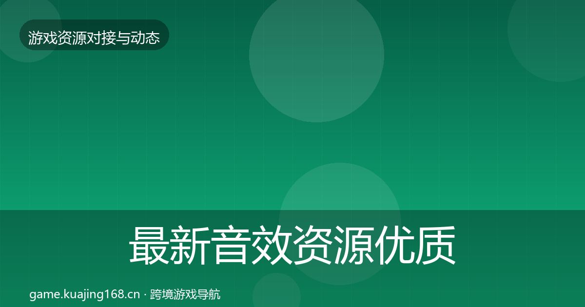 最新音效资源优质平台推荐