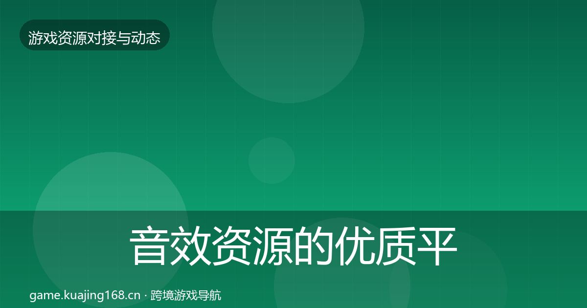 音效资源的优质平台推荐（最新）