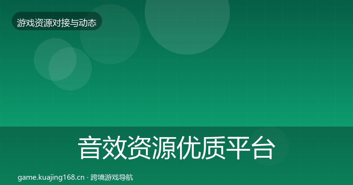 音效资源优质平台推荐全指南：最新