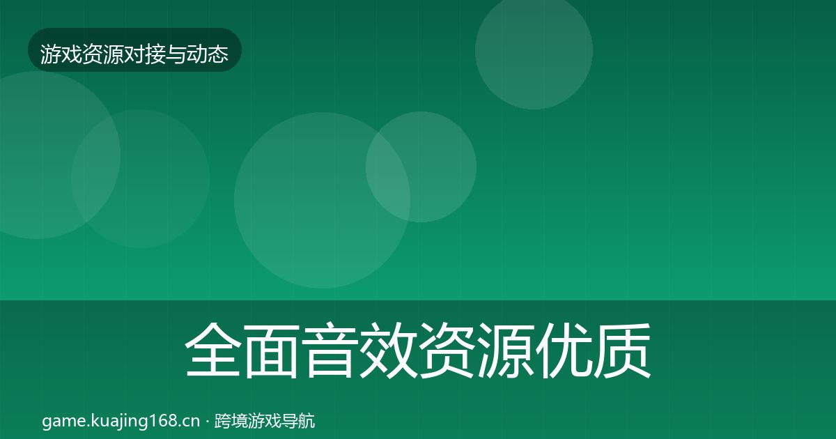 全面音效资源优质平台推荐