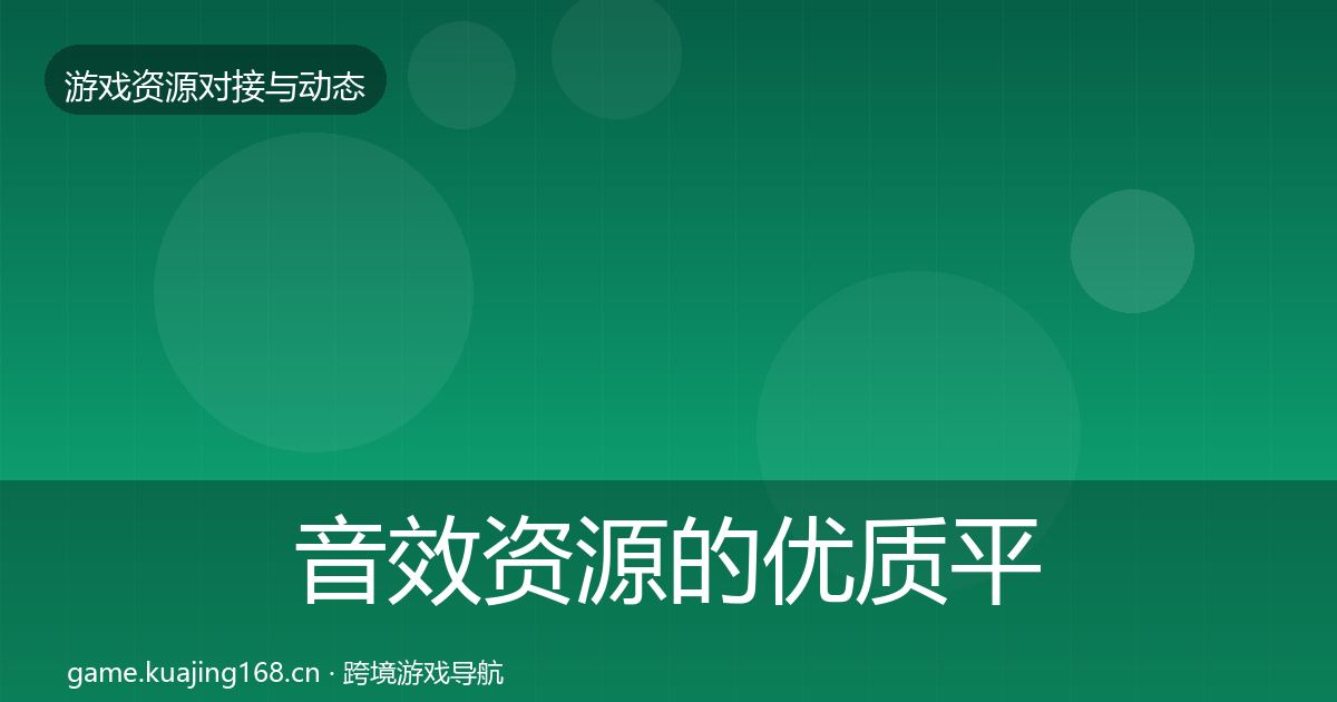 音效资源的优质平台推荐（全面）