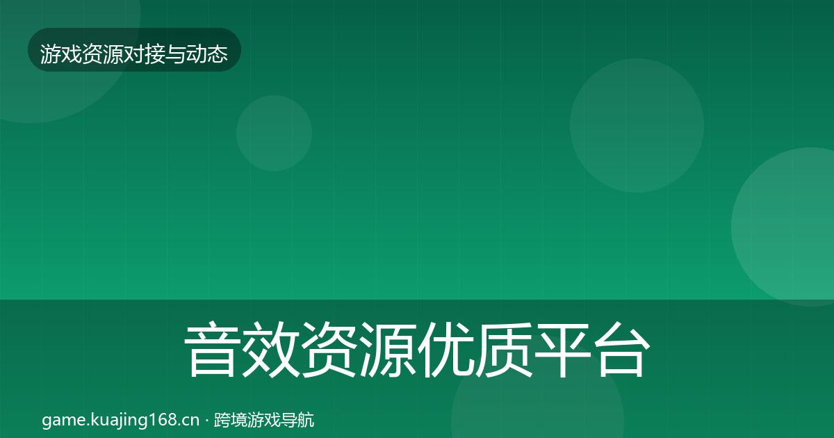 音效资源优质平台推荐全指南：全面