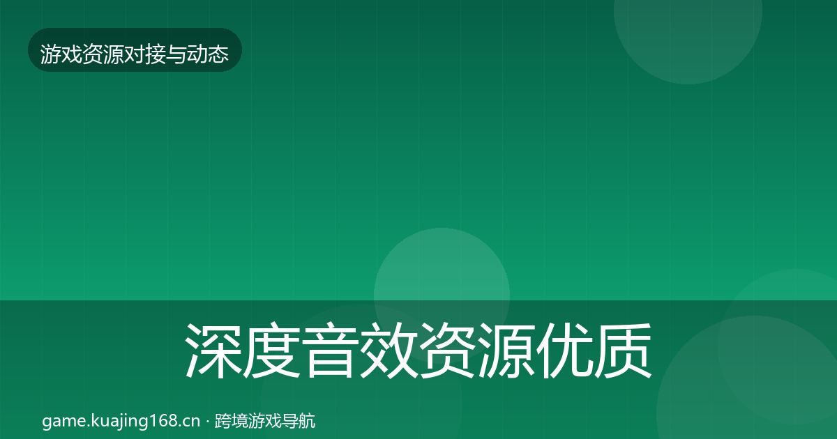 深度音效资源优质平台推荐