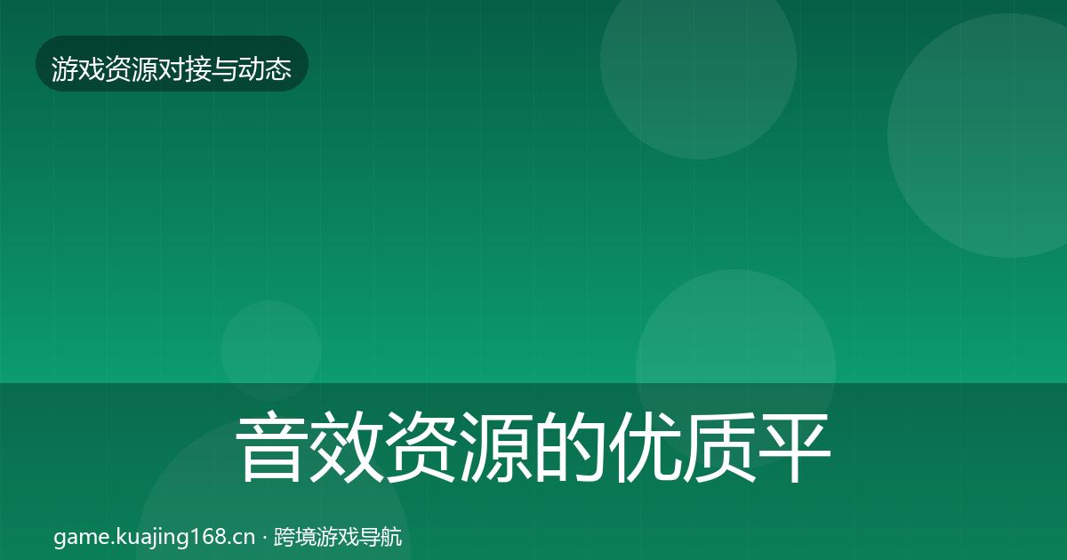 音效资源的优质平台推荐（深度）