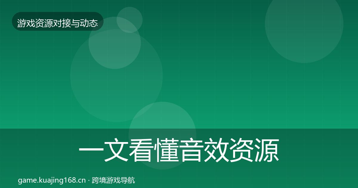 一文看懂音效资源优质平台推荐｜深度