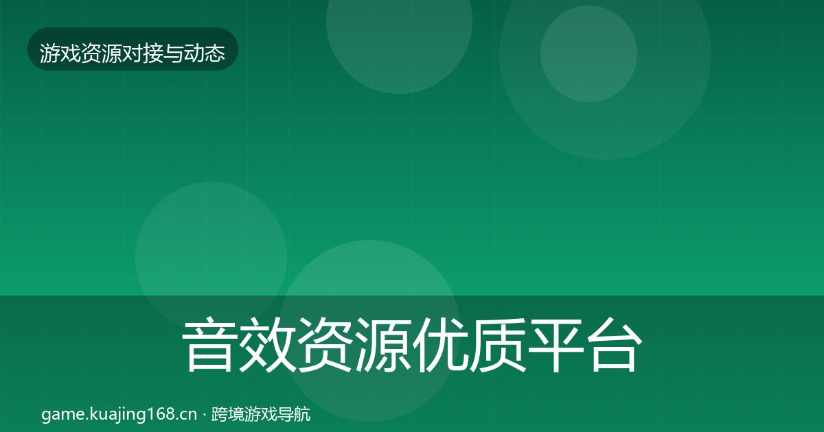 音效资源优质平台推荐全指南：深度