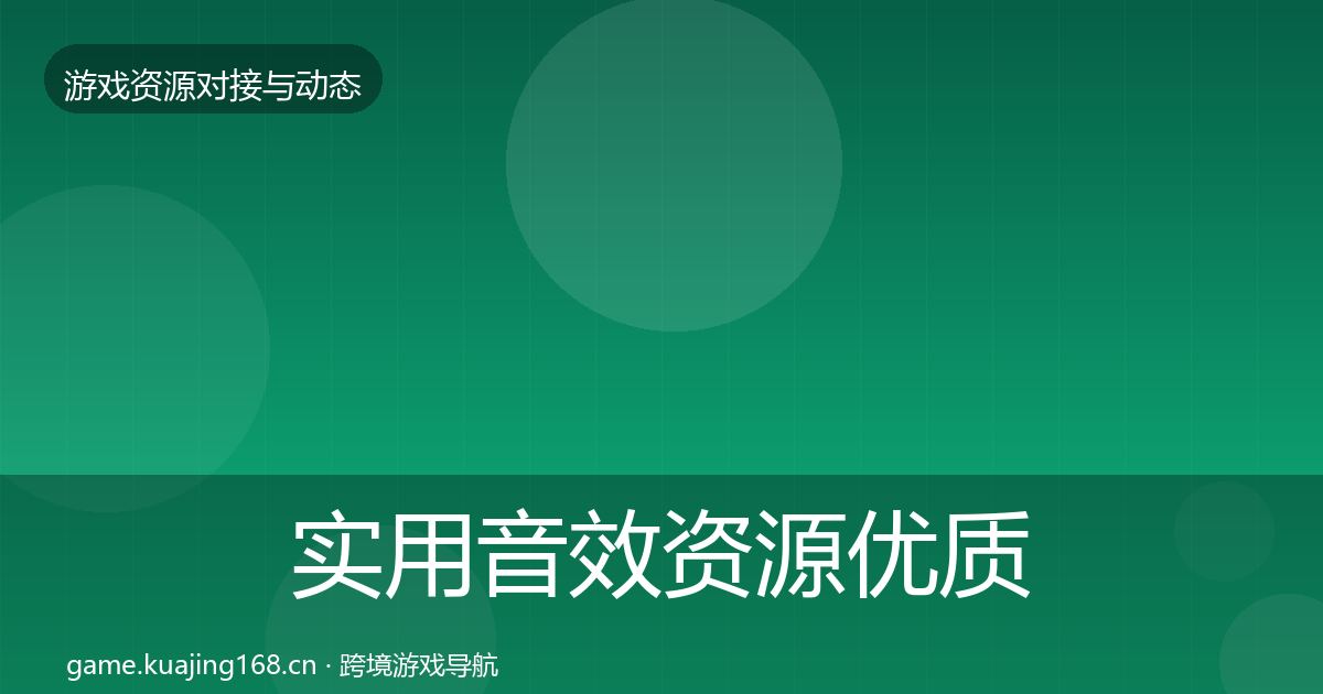 实用音效资源优质平台推荐