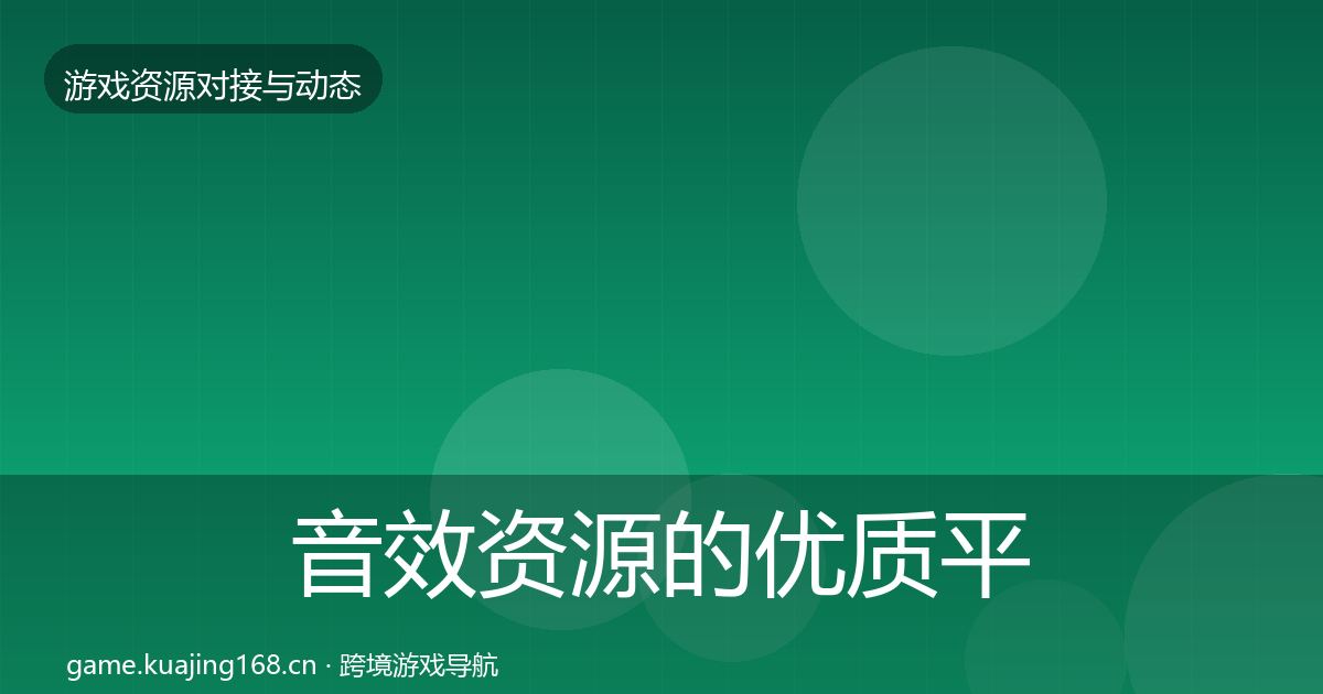 音效资源的优质平台推荐（实用）