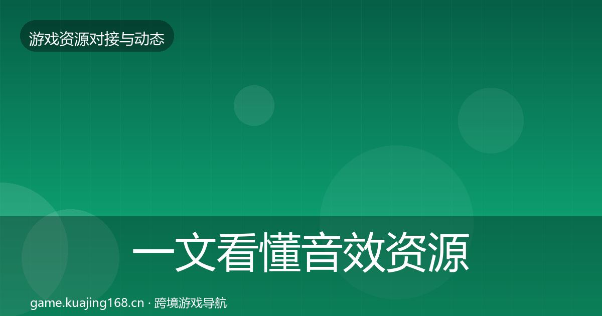 一文看懂音效资源优质平台推荐｜实用