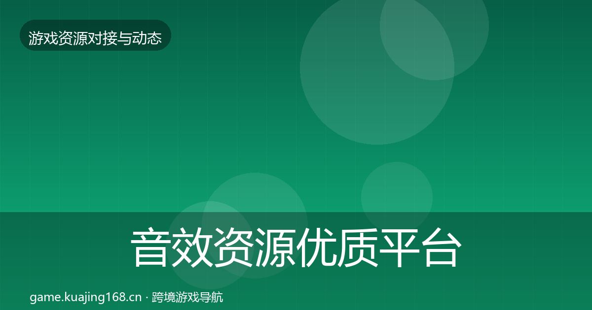 音效资源优质平台推荐全指南：实用