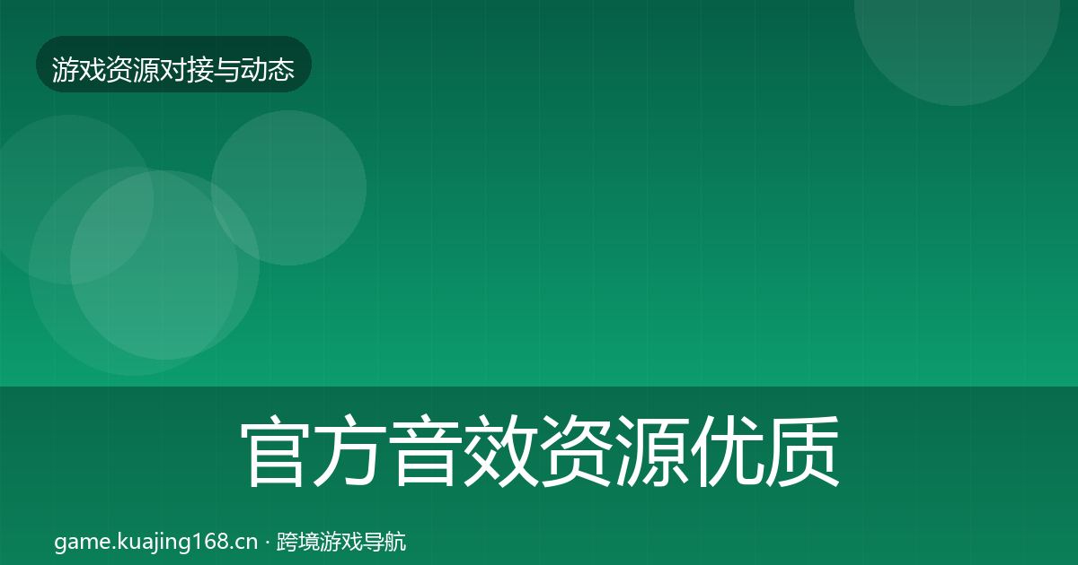 官方音效资源优质平台推荐