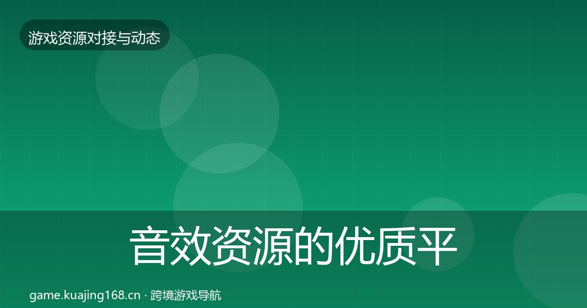 音效资源的优质平台推荐（官方）