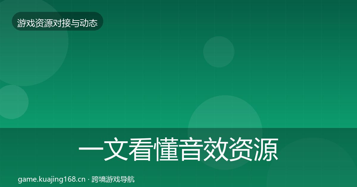 一文看懂音效资源优质平台推荐｜官方