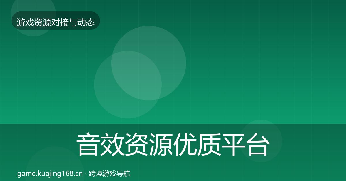 音效资源优质平台推荐全指南：官方