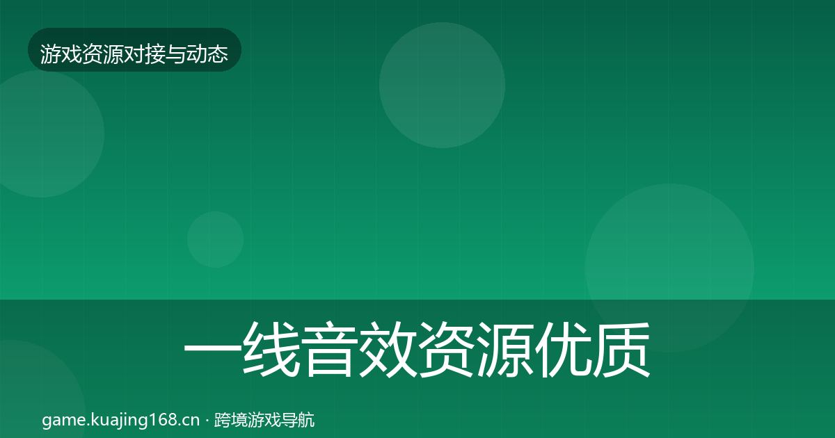 一线音效资源优质平台推荐