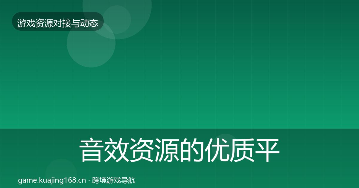 音效资源的优质平台推荐（一线）