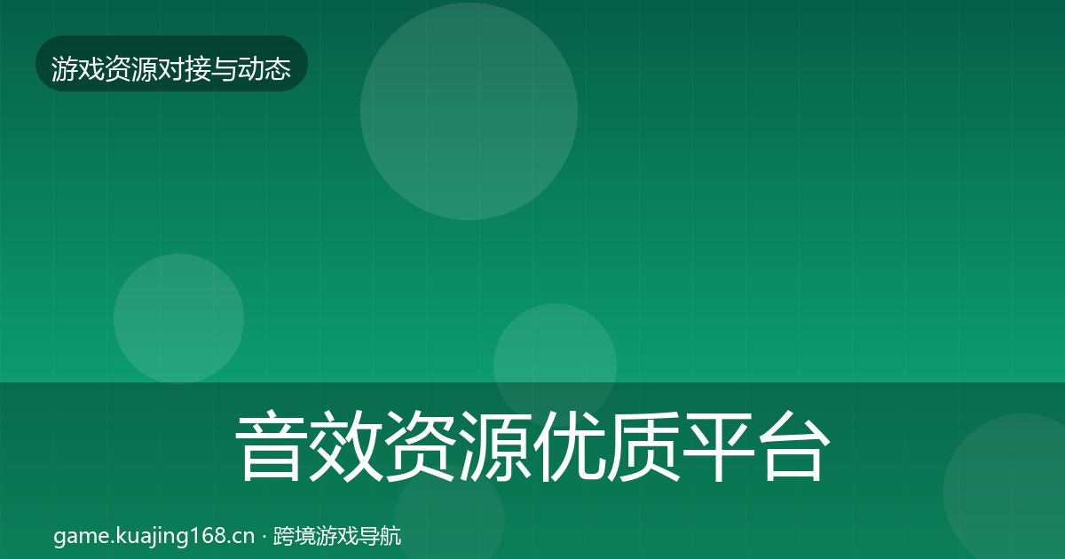 音效资源优质平台推荐全指南：一线