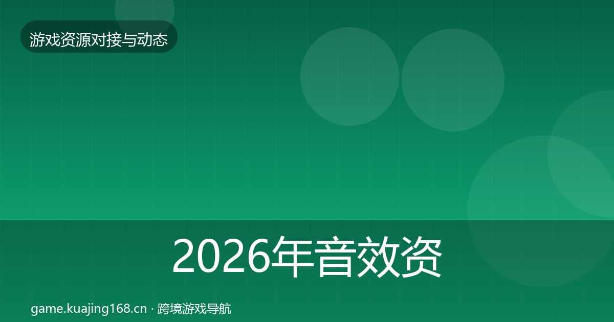 2026年音效资源合作动态追踪