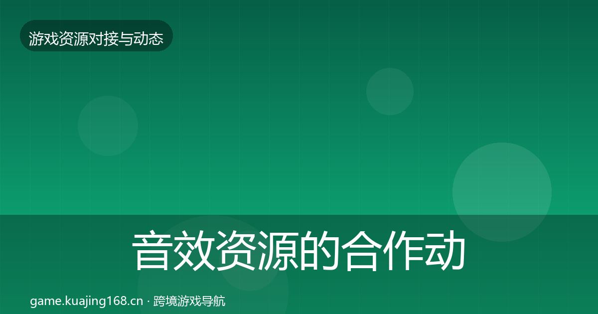 音效资源的合作动态追踪（2026年）