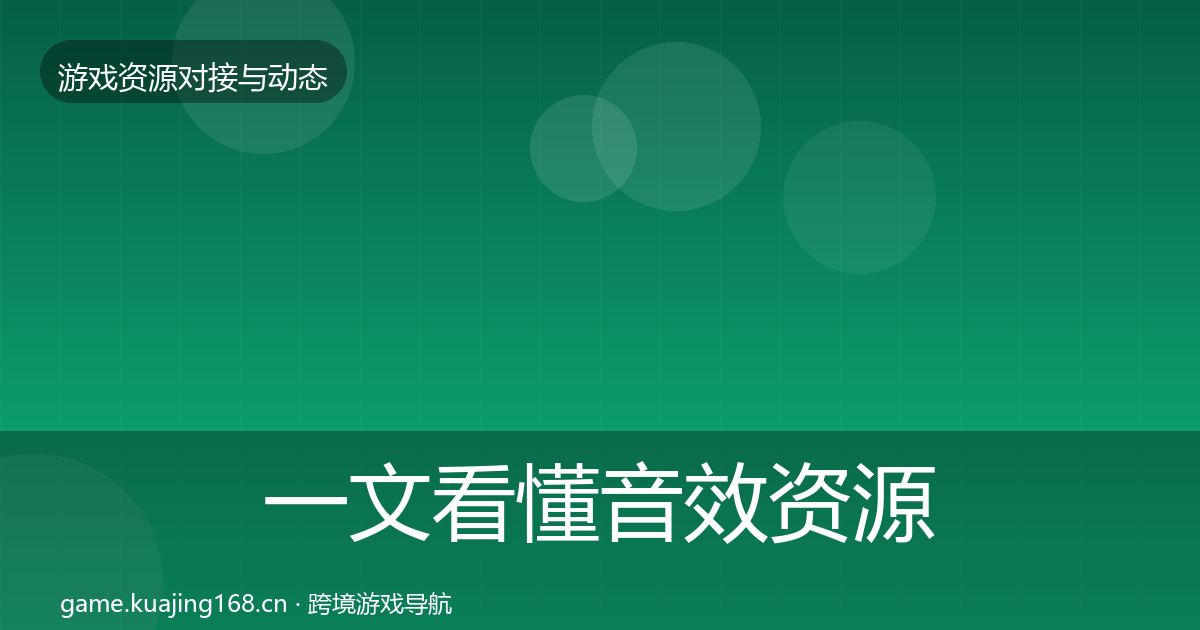 一文看懂音效资源合作动态追踪|2026年
