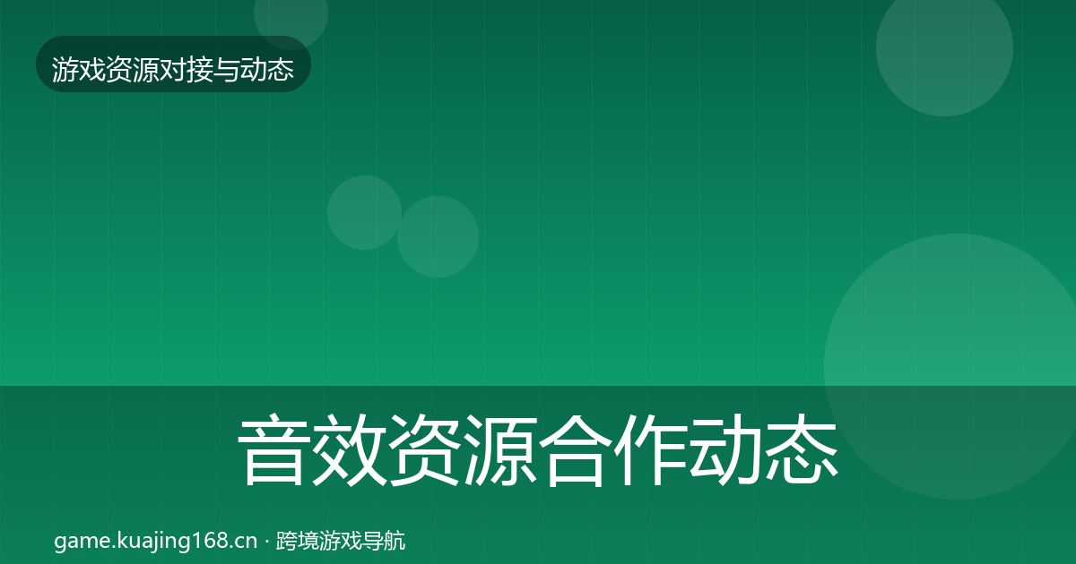音效资源合作动态追踪全指南:2026年